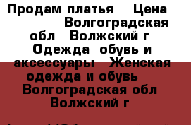 Продам платья  › Цена ­ 100-500 - Волгоградская обл., Волжский г. Одежда, обувь и аксессуары » Женская одежда и обувь   . Волгоградская обл.,Волжский г.